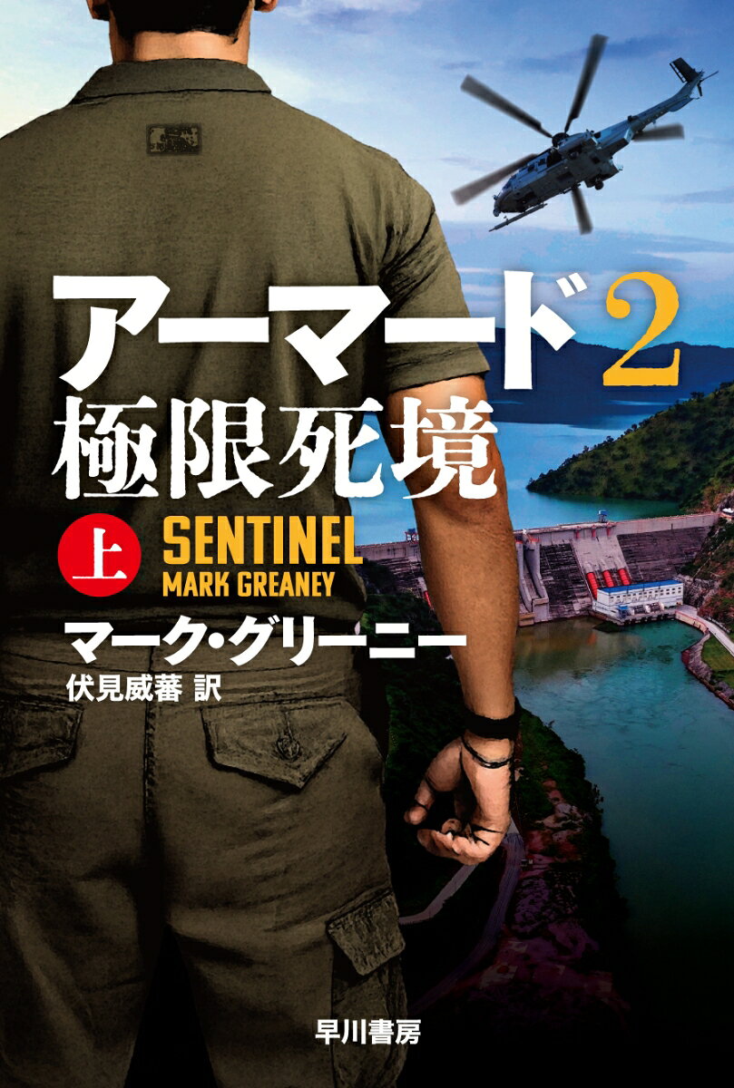 アーマード2　極限死境 上