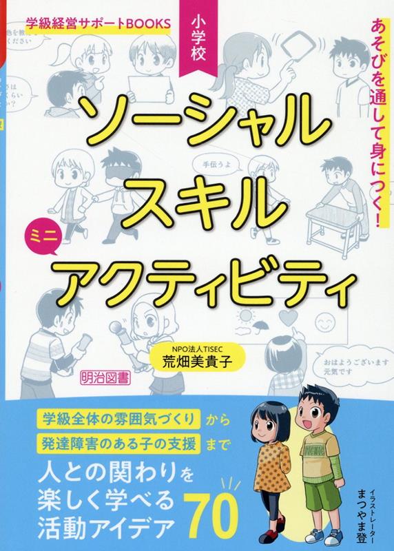 あそびを通して身につく！小学校ソーシャルスキルミニアクティビ