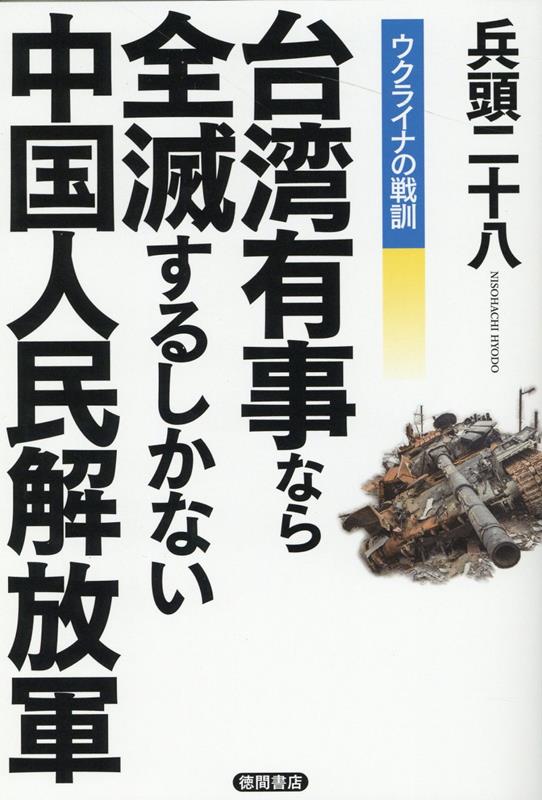 ウクライナの戦訓 台湾有事なら全滅するしかない中国人民解放軍