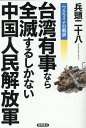 ウクライナの戦訓 台湾有事なら全滅するしかない中国人民解放軍 兵頭二十八