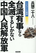 ウクライナの戦訓　台湾有事なら全滅するしかない中国人民解放軍