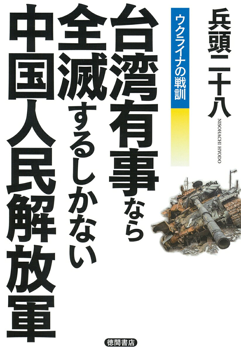 ウクライナの戦訓 台湾有事なら全滅するしかない中国人民解放軍