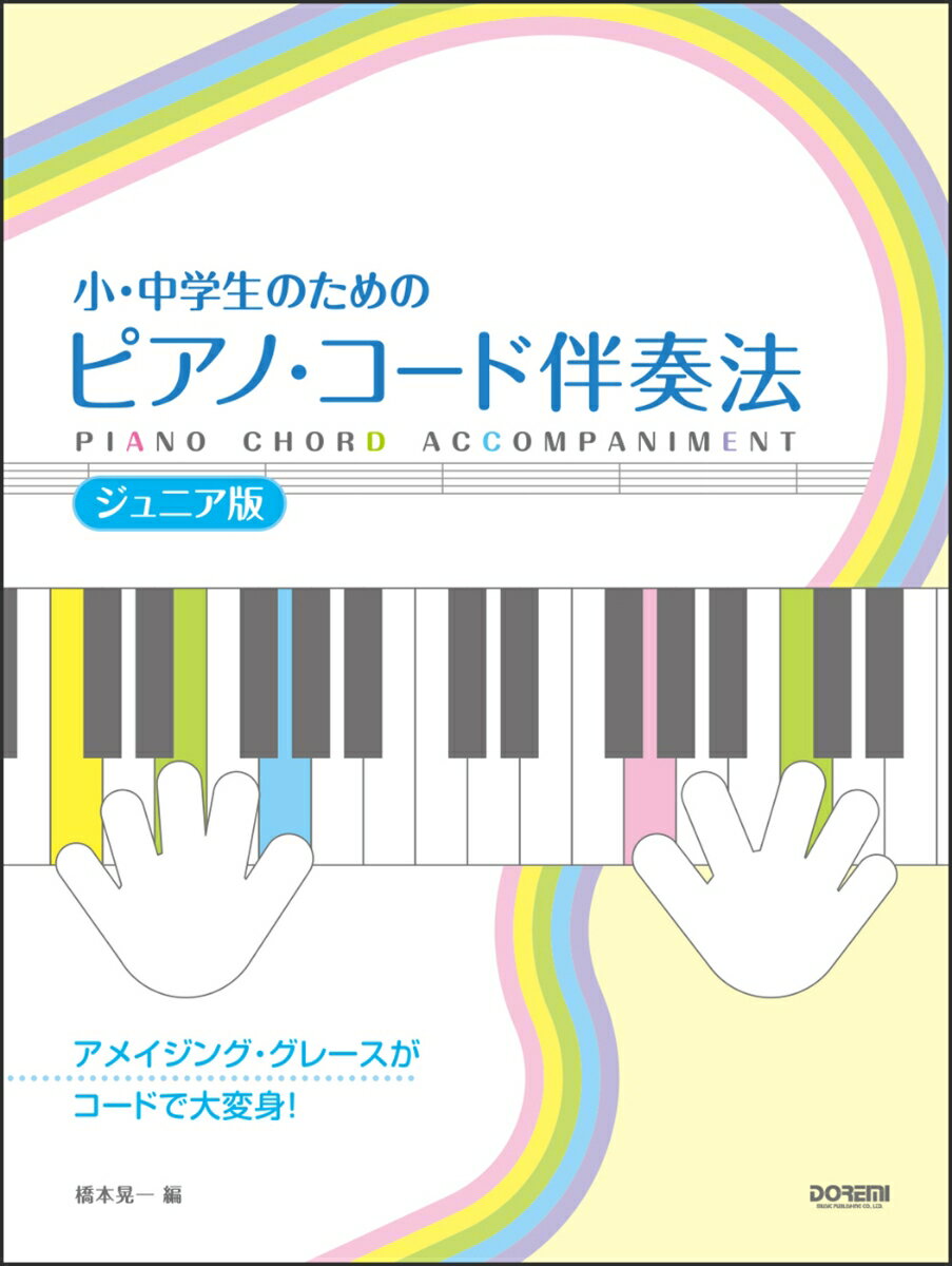 小・中学生のためのピアノ・コード伴奏法［ジュニア版］ アメイジング・グレースがコードで大変身！ [ 橋本晃一（音楽家） ]