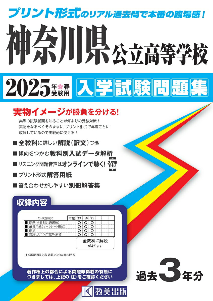 神奈川県公立高等学校入学試験問題集（2025年春受験用）