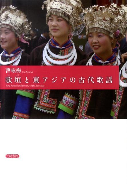 歌垣と東アジアの古代歌謡 [ 曹咏梅 ]