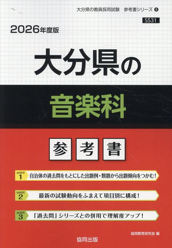 乐天商城 - 大分県の音楽科参考書（2026年度版） （大分県の教員採用試験「参考書」シリーズ） [ 協同教育研究会 ]