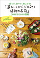 「食べる」「飲む」「暮らす」「香り」「クラフトを作る」の目的別で分類＆検索できる実用的な植物図鑑。