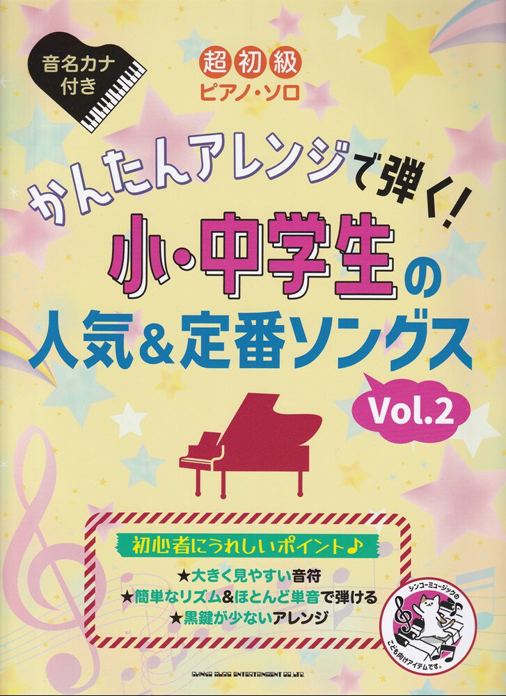 超初級ピアノソロ かんたんアレンジで弾く！小中学生の人気＆定番ソングス Vol．2 音名カナ付き