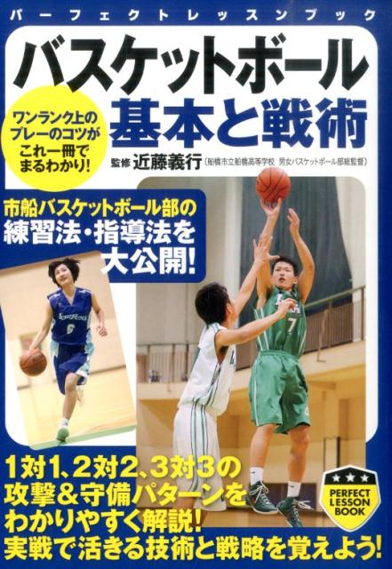 市船バスケットボール部の練習法・指導法を大公開！１対１、２対２、３対３の攻撃＆守備パターンをわかりやすく解説！実戦で活きる技術と戦略を覚えよう！