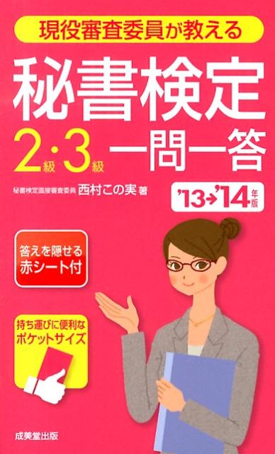 現役審査委員が教える秘書検定2級・3級一問一答（’13-’14年版）
