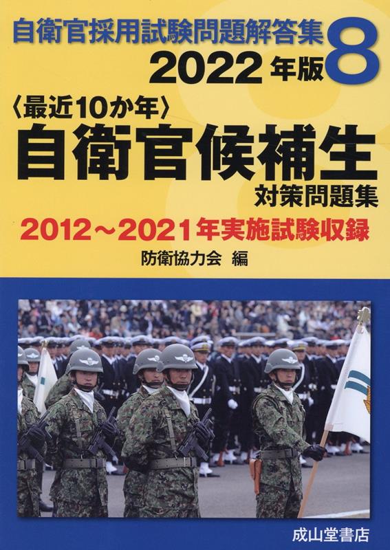 〈最近10か年〉自衛官候補生対策問題集（2022年版）