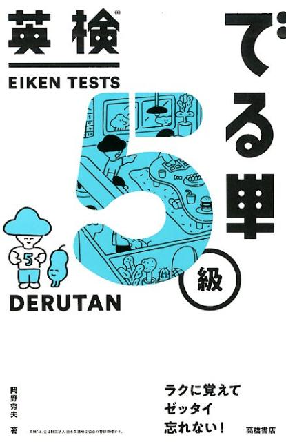 英検でる単5級 [ 岡野秀夫 ]