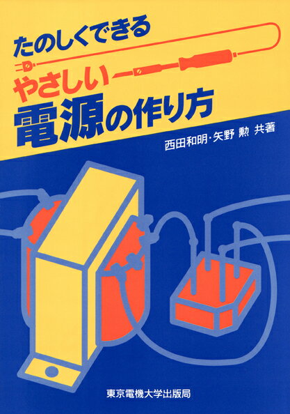 やさしい電源の作り方