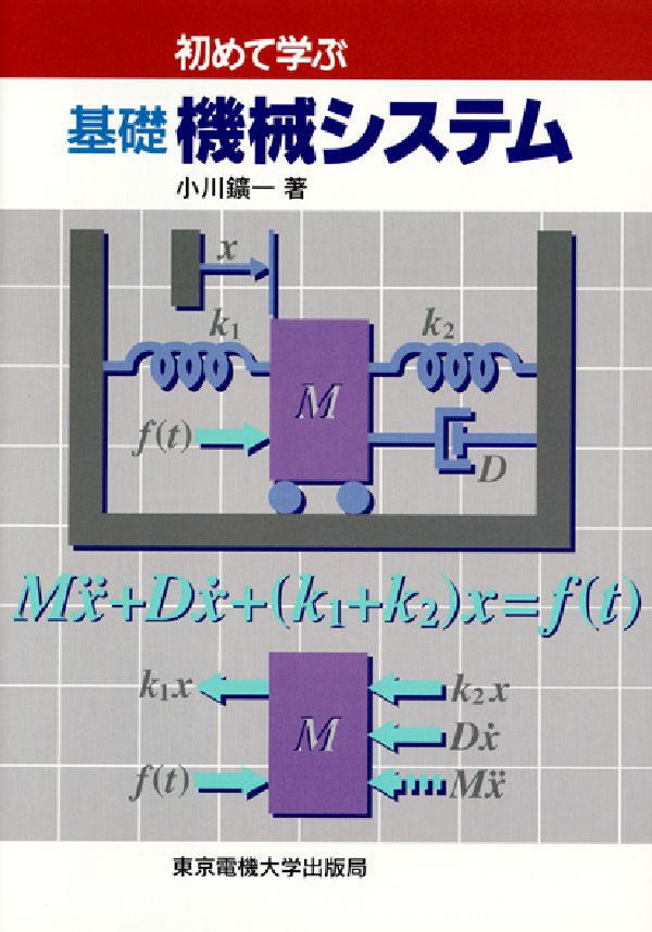 初めて学ぶ基礎機械システム