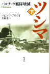 ツシマ（下）新装 バルチック艦隊壊滅 [ アレクセイ・シリイチ・ノヴィコフ・プリボ ]