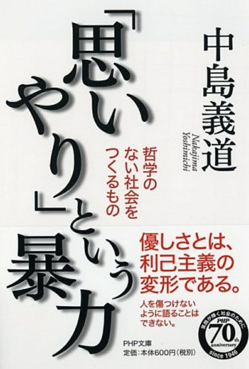 「思いやり」という暴力 哲学のない社会をつくるもの （PHP文庫） 