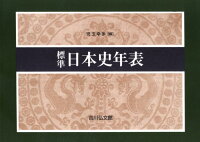 標準日本史年表第56版