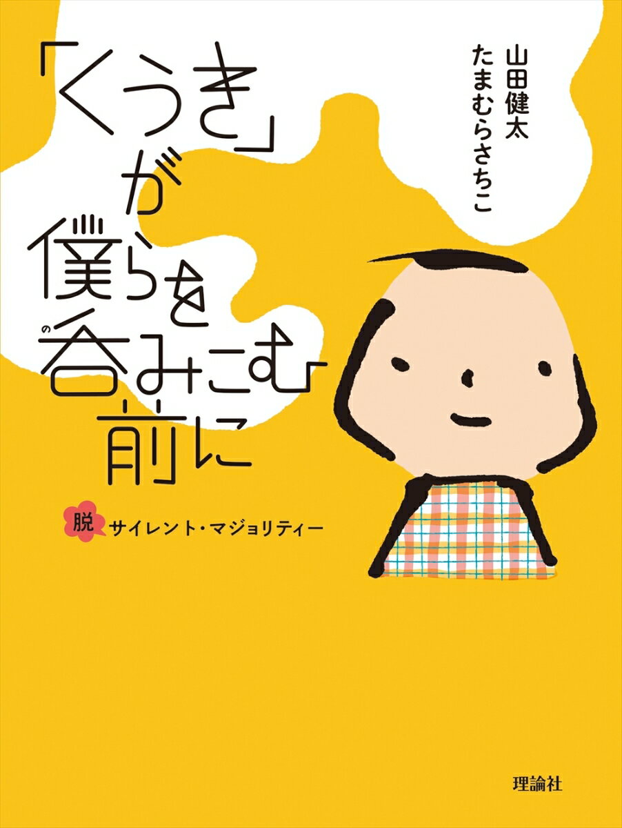 「くうき」が僕らを呑みこむ前に 脱サイレント・マジョリティ [ 山田健太 ]