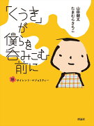 「くうき」が僕らを呑みこむ前に