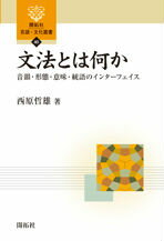 楽天楽天ブックス文法とは何か 音韻・形態・意味・統語のインターフェイス （開拓社言語・文化選書） [ 西原哲雄 ]