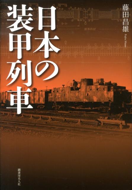 日本の装甲列車