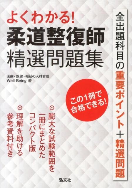 全出題科目の重要ポイント＋精選問題。理解を助ける参考資料付き。