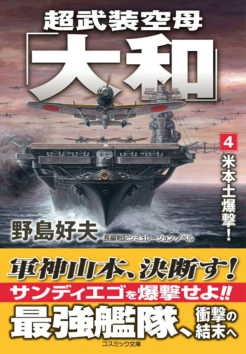 超兵器武装を施された空母「大和」を旗艦とする極秘航空艦隊は、神出鬼没の奇襲攻撃で、米太平洋艦隊を震撼させていた。形勢挽回を狙うアメリカ軍は、ようやく復旧されたガダルカナルに、陸軍の新鋭機Ｐ４７「サンダーボルト」を投入する。対する日本は、超技局が秘密兵器、双発重戦闘機「雷王」を開発。ソロモンの空に、日米両国が繰り出す雷鳴が轟く！そして、米本土サンディエゴ基地では、アメリカ海軍最新鋭双胴空母「アフロディーテ」の竣工が間近に迫っていた。日本は劣勢をはねのけるべく、「大和」超武装艦隊が米本土基地空爆作戦を画策する！世界初のジェット戦闘機や驚愕の超ロケット魚雷など、奇想天外な兵器と史実が絶妙に混ざり合う戦記シミュレーションの名作、堂々の完結。