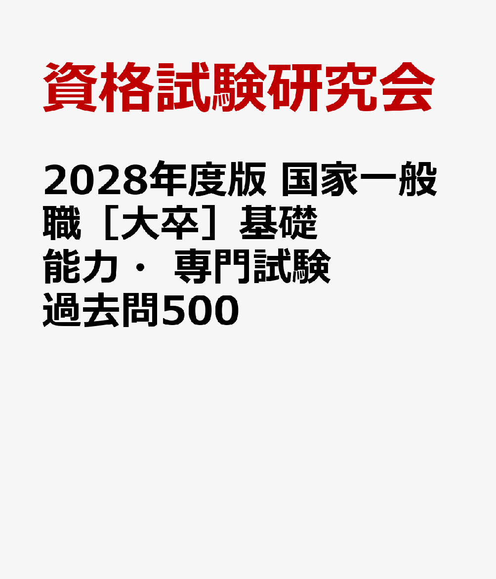 2028年度版　国家一般職［大卒］基礎能力・専門試験　過去問500 書影