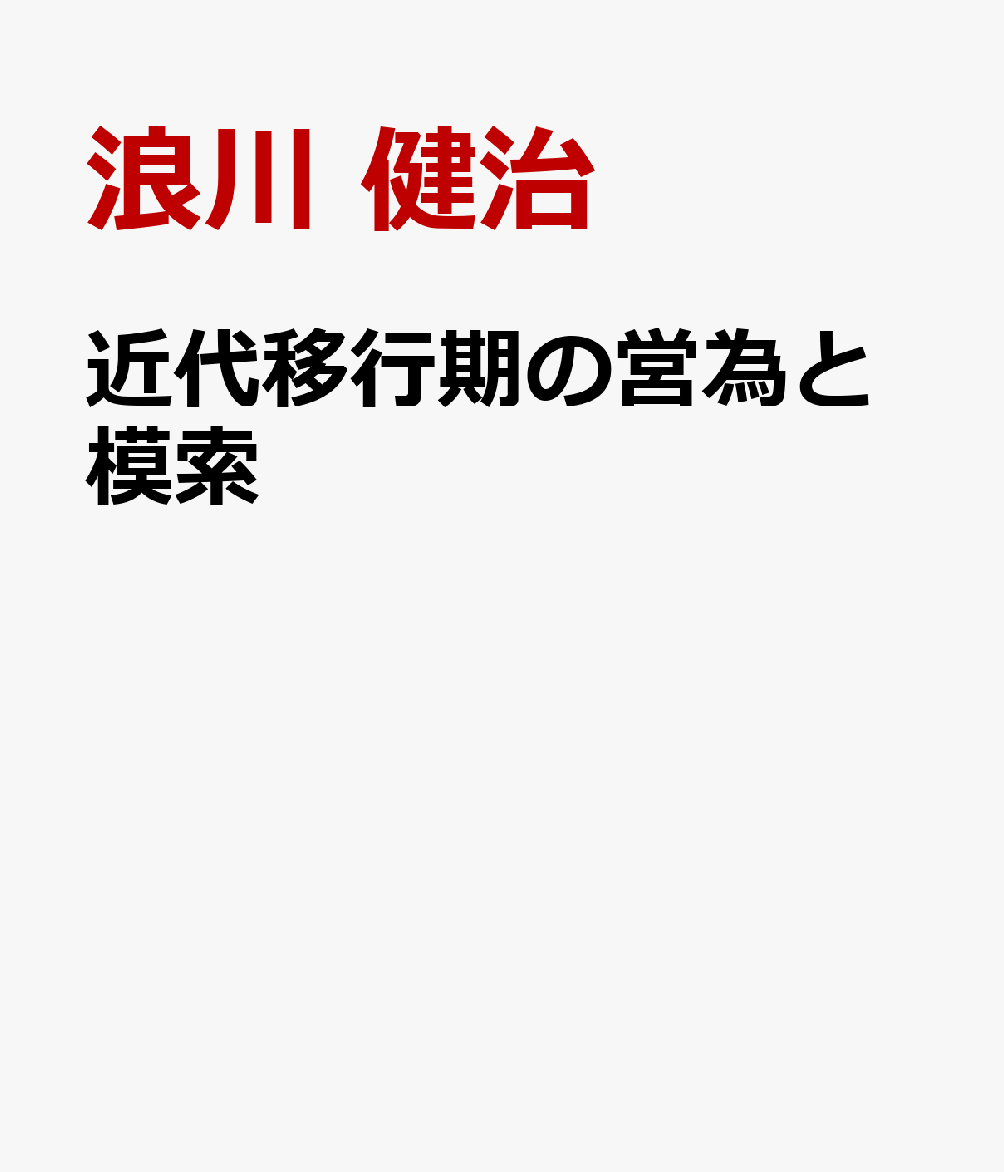 近代移行期の営為と模索