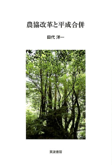 農協改革と平成合併