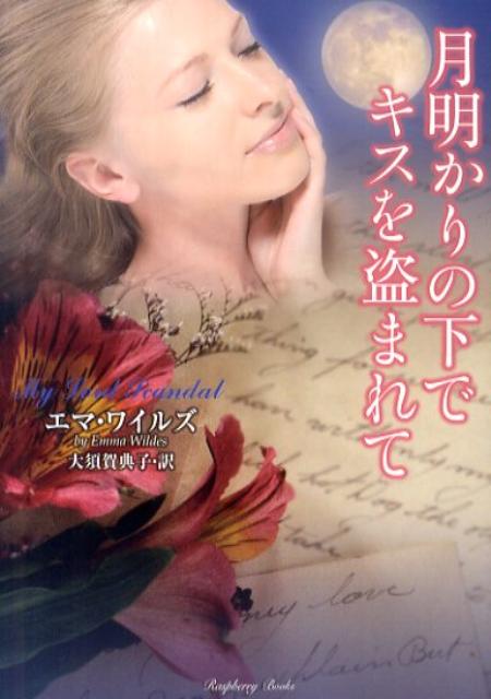 月明かりの下でキスを盗まれて