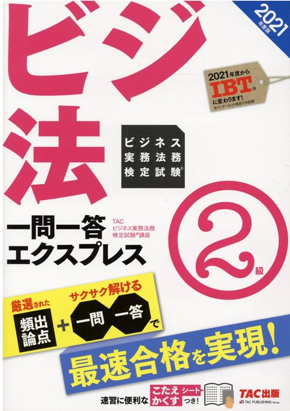 2021年度版 ビジネス実務法務検定試験（R） 一問一答エクスプレス2級