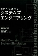 モデルに基づくシステムズエンジニアリング