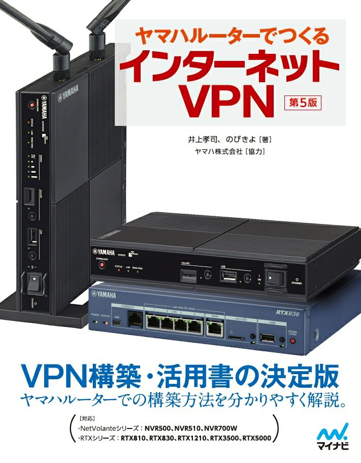 ヤマハルーターでつくるインターネットVPN [第5版] [ 井上 孝司 ]