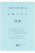 茨城県高校入試合格できる英語（平成30年度）