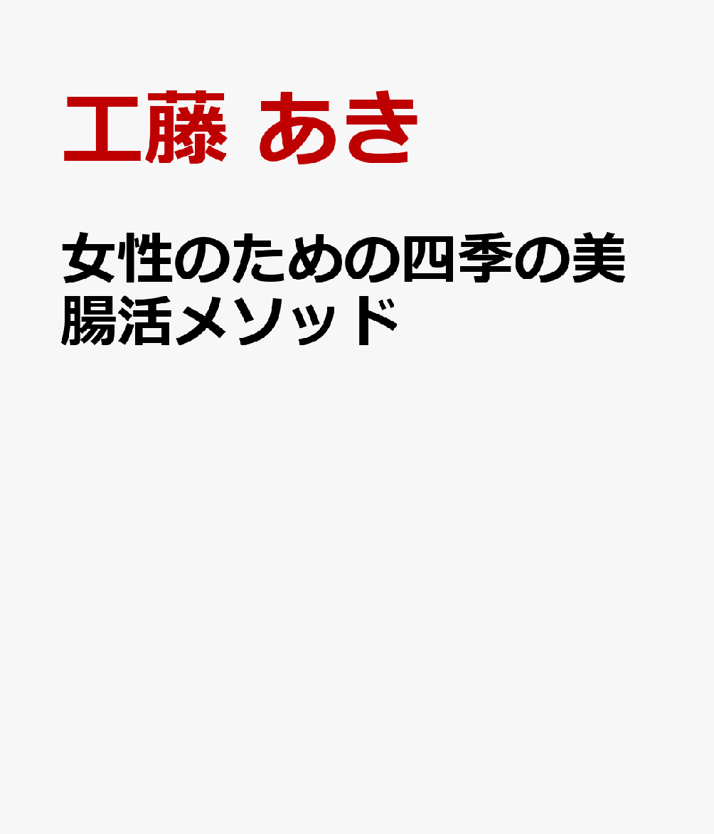 女性のための四季の美腸活メソッド