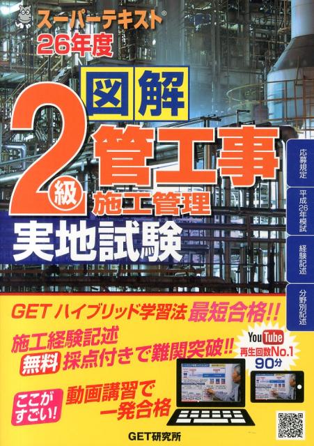 スーパーテキスト図解2級管工事施工管理実地試験（平成26年度）