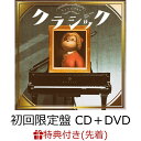 【先着特典】ちょっとつよいクラシック (初回限定盤 CD＋DVD) (marasy Piano Live Asia Tour 2019 Final 幕張メッセ国際展示場ライブDVD付き) [ まらしぃ/marasy ]