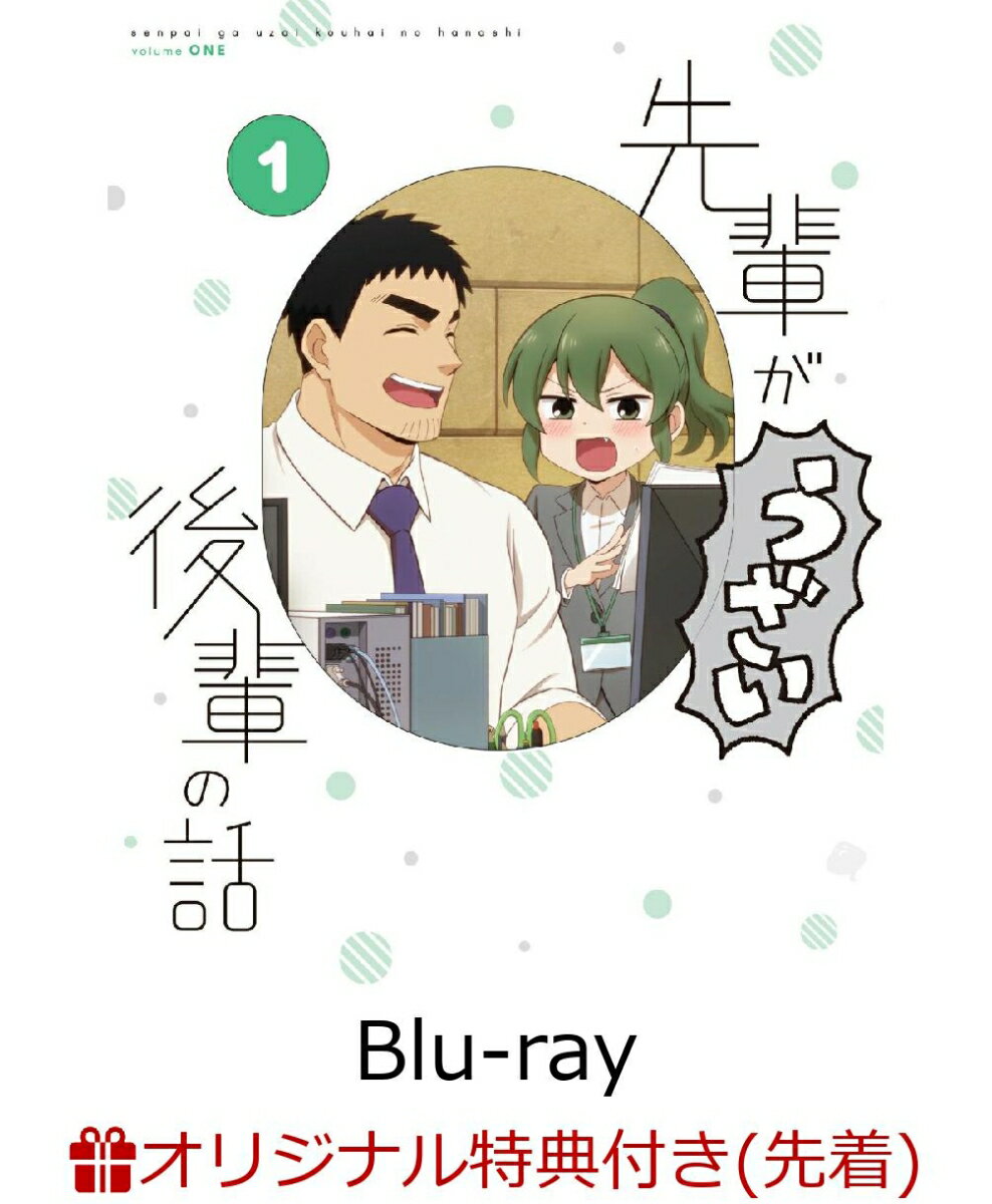 先輩がうざい後輩の話 第1巻(缶バッジ4種セット)【楽天ブックス限定全巻購入特典】