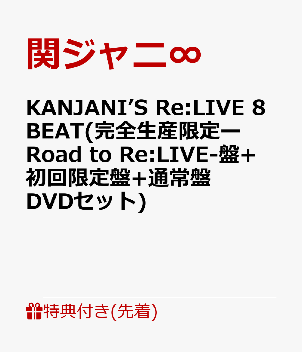 【先着特典】KANJANI’S Re:LIVE 8BEAT(完全生産限定ーRoad to Re:LIVE-盤+初回限定盤+通常盤 DVDセット)(8BEATツアー 銀テープ×3)