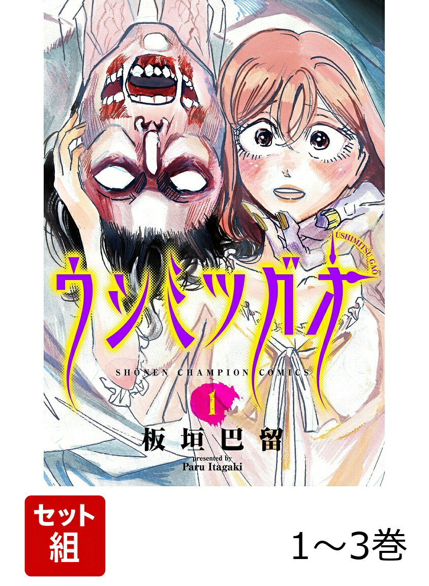【全巻】 ウシミツガオ 1-3巻セット