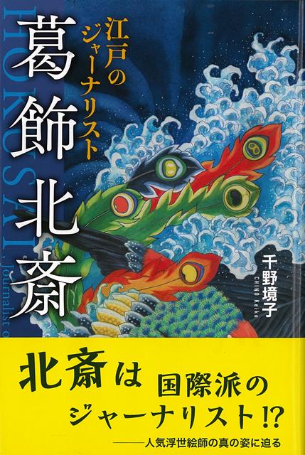 【バーゲン本】江戸のジャーナリスト葛飾北斎