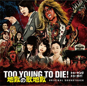 TOO YOUNG TO DIE! 地獄の歌地獄 [ (オリジナル・サウンドトラック) ]