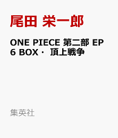 ONE PIECE 第二部 EP6 BOX・司法の島