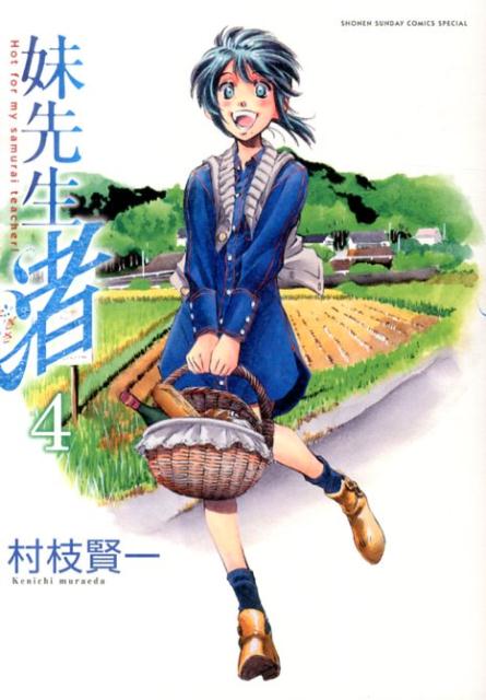 妹先生渚 4巻