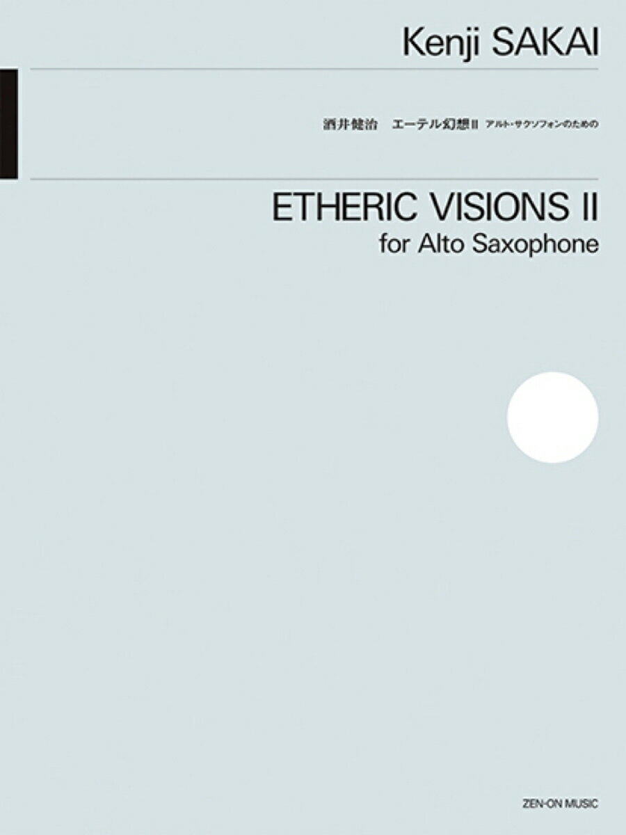 酒井健治：エーテル幻想II アルト・サクソフォンのための [ 酒井健治 ]