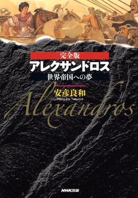 アレクサンドロス完全版
