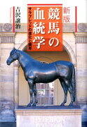 競馬の血統学新版