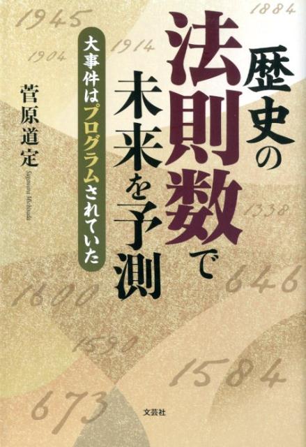 歴史の法則数で未来を予測 大事件はプログラムされていた [ 菅原道定 ]