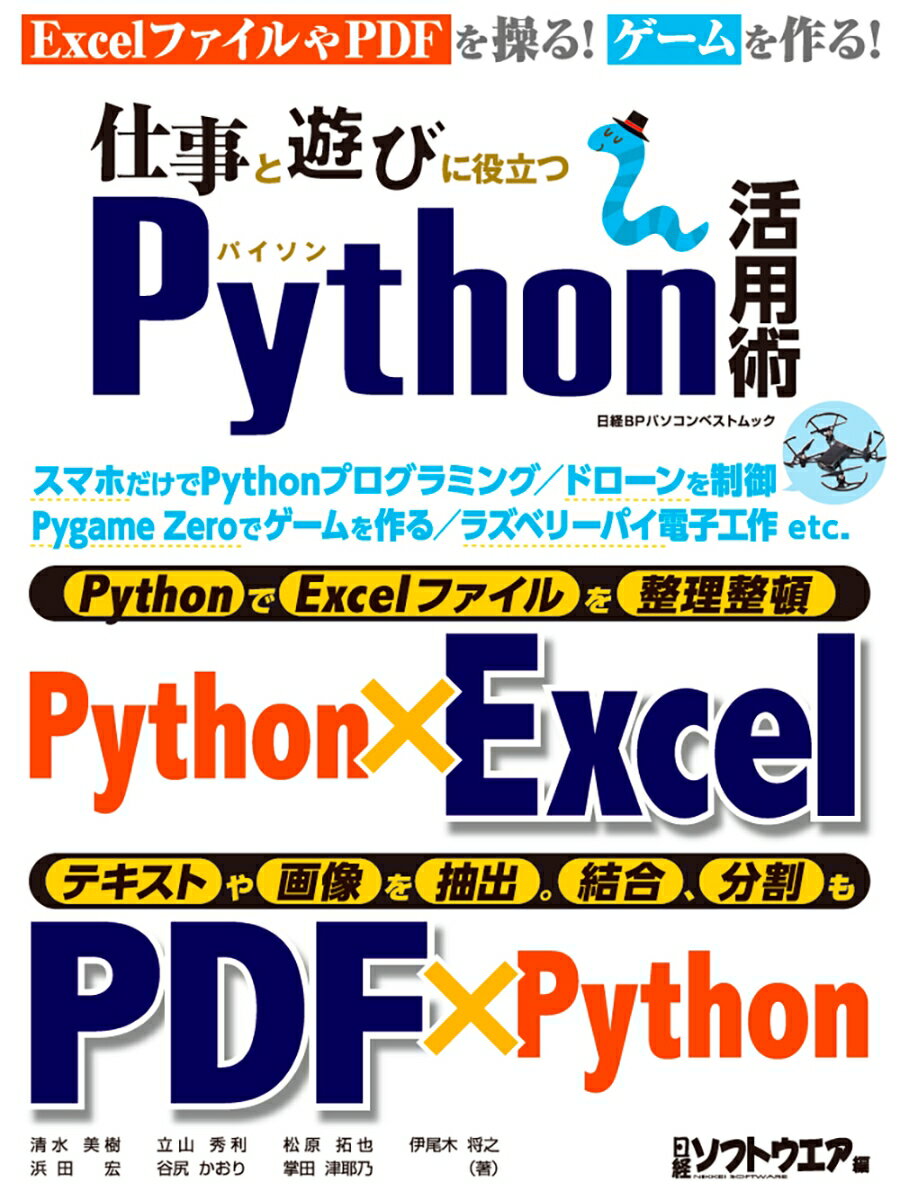 仕事と遊びに役立つPython活用術 （日経BPパソコンベストムック） [ 日経ソフトウエア ]